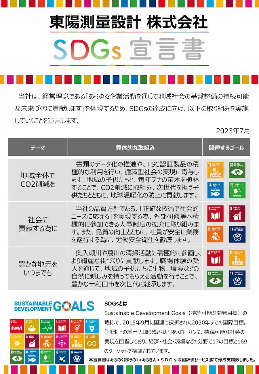 SDGs宣言書