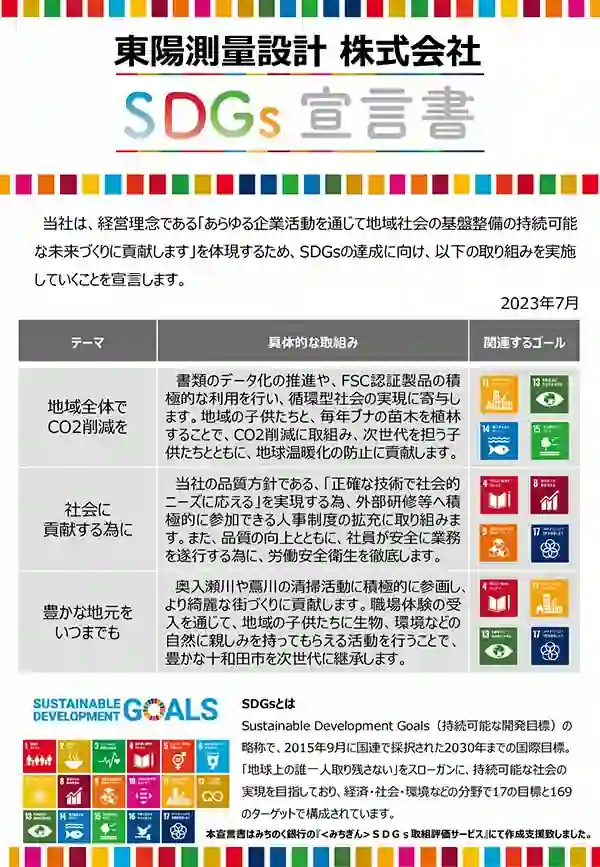 SDGs宣言書